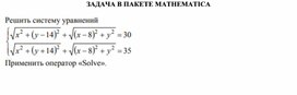Обложка для материала ЗАДАЧА В ПАКЕТЕ MATHEMATICA