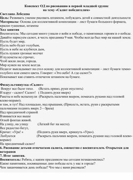 Обложка для материала Конспект ОД  по рисованию в первой младшей группе на тему: "Салют победителям""
