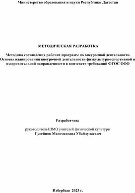 Методика составления рабочих программ.Структура учебно-тренировочного занятия в спорт.кружках и секции.