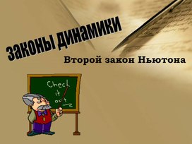 Урок 11 Второй закон Ньютона