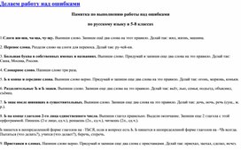 Памятка по выполнению работы над ошибками  по русскому языку в 5-8 классах