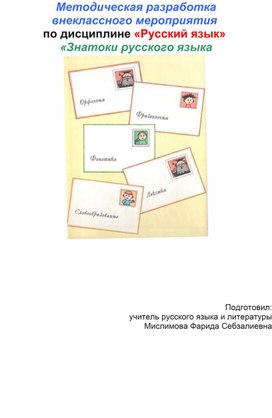 Методическая разработка внеклассного мероприятия  по дисциплине «Русский язык»  «Знатоки русского языка