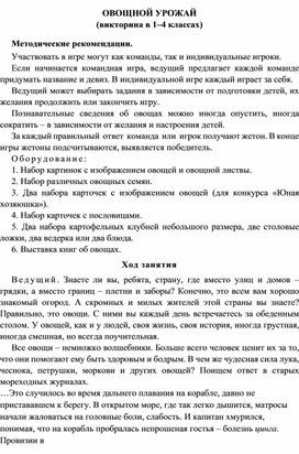 Обложка для материала Викторина "Овощной урожай"