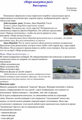 Конспект занятия  «Море волнуется раз!» Викторина.