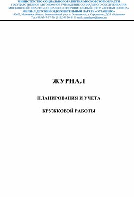 Журнал планирования и учета кружковой работы педагога дополнительного образования детей