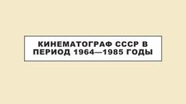Обложка для материала проект по истории: Кинематограф ссср в период 1964—1985 годы