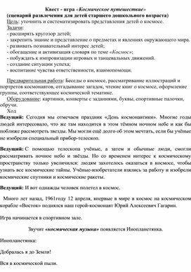 Обложка для материала Квест - игра «Космическое путешествие» (сценарий развлечения для детей старшего дошкольного возраста
