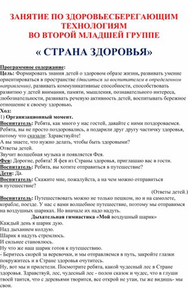 Обложка для материала Занятие по здоровосберегающим технологиям во второй младшей группе: "Страна здоровья".