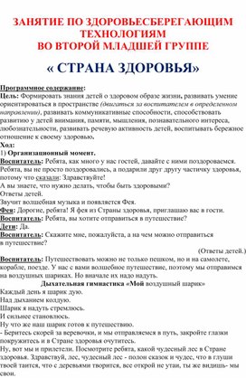 Занятие по здоровосберегающим технологиям во второй младшей группе: "Страна здоровья".