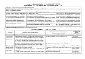 Обложка для материала урок по астрономии в 11 кл движение искусственных спутников и космических аппаратов