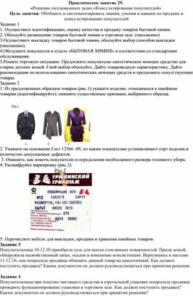 15.04. МДК.01.01. РОЗНИЧНАЯ ПРОДАЖА НЕПРОДОВОЛЬСТВЕННЫХ ТОВАРОВ Практическая работа 29