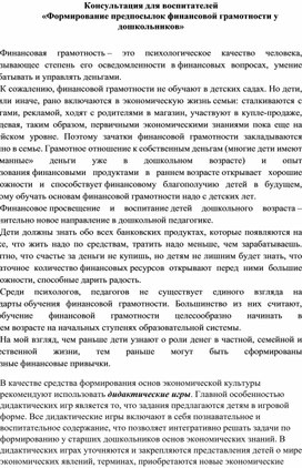 Обложка для материала консультация для воспитателей"Формирование предпосылок финансовой грамотности у дошкольников"