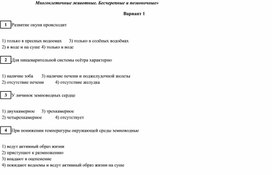 004_7 - Контрольно-обобщающий урок по теме Многоклеточные животные. Бесчерепные и позвоночные