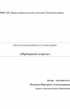 Методическая разработка "Партерный экзерсис"( детей первого года обучения)
