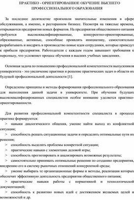 ПРАКТИКО - ОРИЕНТИРОВАННОЕ ОБУЧЕНИЕ ВЫСШЕГО ПРОФЕССИОНАЛЬНОГО ОБРАЗОВАНИЯ