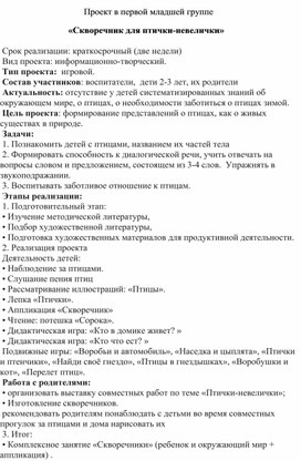 Проект в первой младшей группе  «Скворечник для птички-невелички»