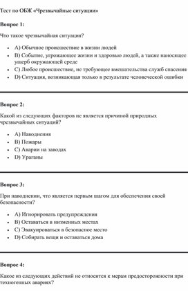 Тестирование "Чрезвычайные ситуации"