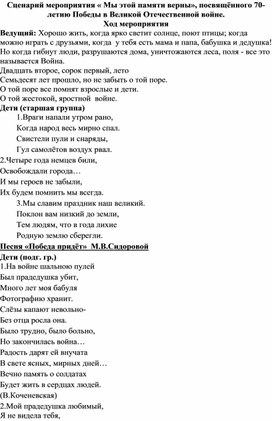 Обложка для материала Сценарий к Дню Победы "Мы памяти этой верны" для детей старшего дошкольного возраста