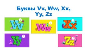 Обложка для материала Буквы Vv Ww Xx Yy Zz