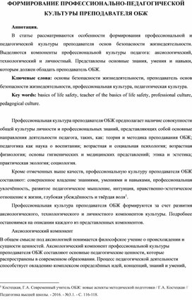 Статья на тему "Формирование профессионально-педагогической культуры преподавателя ОБЖ".