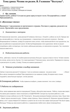 Методическая разработка открытого урока по теме: "Чтение по ролям. В. Голявкин "Болтуны"