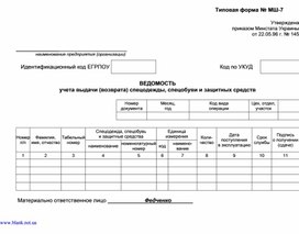 Обложка для материала Типовая форма № МШ-7 -Ведомость учета выдачи (возврата) спецодежды, спецобуви и защитных средств-