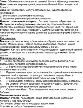 Обложка для материала конспект занятия "Цветы для мамы".Объемная аппликация