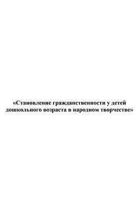 Становление гражданственности у детей дошкольного возраста в народном творчестве»