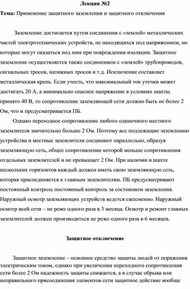 Применение защитного заземления и защитного отключения в шахте