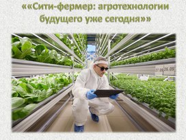 Обложка для материала «Сити-фермер агротехнологии будущего уже сегодня»