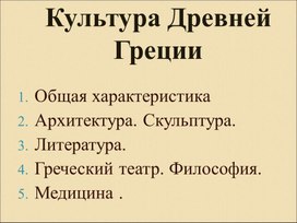 Характерные черты культуры Древней Греции