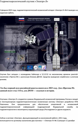 К Дню Российской Науки. Первый космический запуск 2023 года.Гидрометеорологический спутник «Электро-​Л»