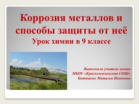 Презентация к уроку "Корозия Металлов"