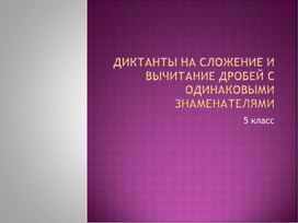 Диктант сложение и вычитание обыкновенных дробей