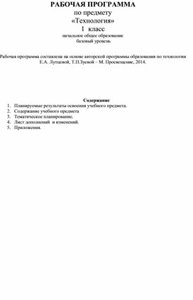 РАБОЧАЯ ПРОГРАММА по предмету  «Технология» 1  класс