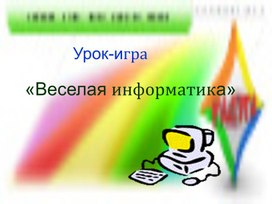 Обложка для материала Урок-игра Веселая информатика