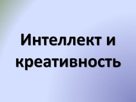 Интеллект и креативность