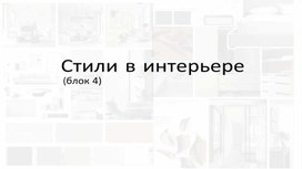 Обложка для материала Лекция: Стили в интерьере ч.2