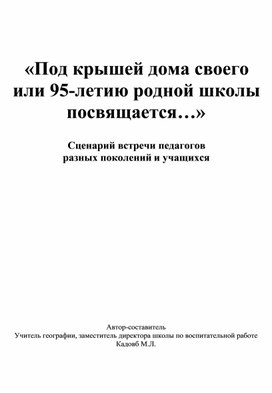 Под крышей дома своего или 95-летию школы посвящается..."