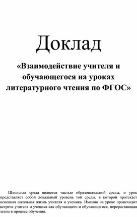 Взаимодействие учителя и учащихся на уроках литературного чтения