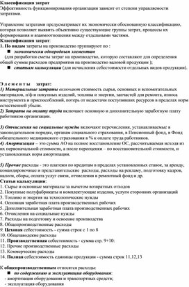 Обложка для материала Классификация затрат