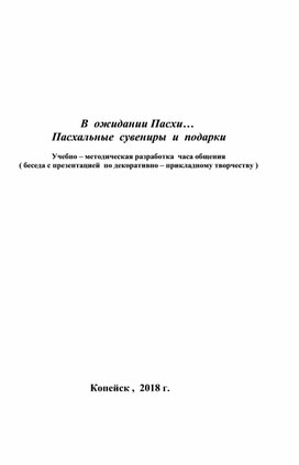 Методическая разработка для педагогов "В ожидании Пасхи" для занятий ВУД 5- 7 классы