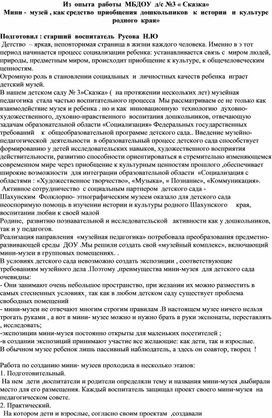 Из  опыта  работы  " Мини  -  музей, как средство  приобщения  к  истории  и  культуре  родного  края"