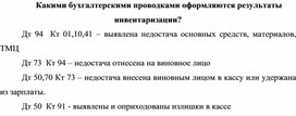 Обложка для материала Какими бухгалтерскими проводками оформляются результаты инвентаризации?