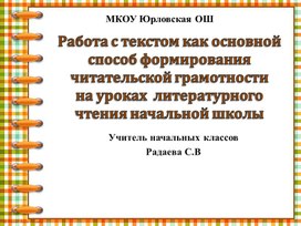 Работа с текстом как основной способ формирования читательской грамотности на уроках  литературного чтения начальной школы