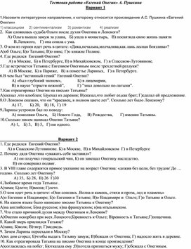 Тест по Евгению Онегину с ответами - тест по роману 9 класс