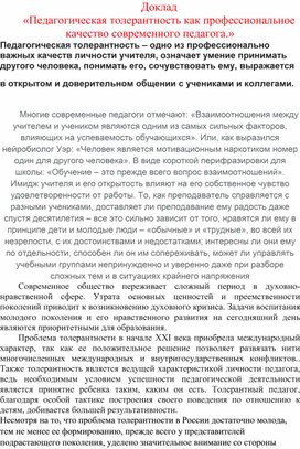 «Педагогическая толерантность как профессиональное качество современного педагога.»