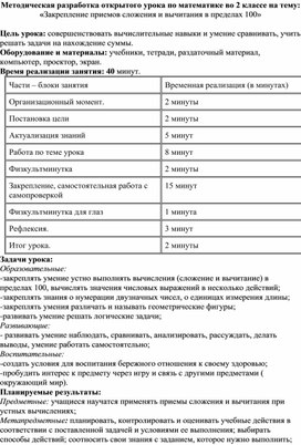 Методическая разработка открытого урока по математике во 2 классе на тему: «Закрепление приемов сложения и вычитания в пределах 100»