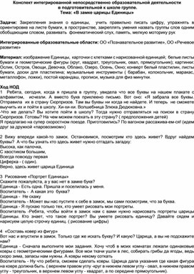 Конспект интегрированной непосредственно образовательной деятельности в подготовительной к школе группе. "В замке царицы Единицы"