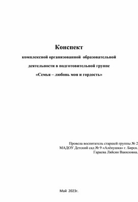 Конспект организованной  образовательной деятельности в подготовительной группе «Семья – любовь моя и гордость»